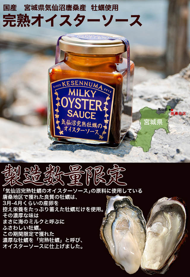 三陸・気仙沼唐桑産の生牡蠣を贅沢に使用した純国産の完熟オイスターソース