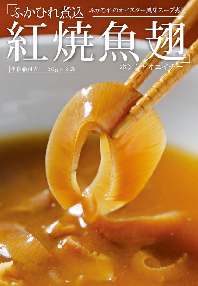 ふかひれのオイスター風味スープ煮込薄めて-スープに、ラーメンにのせてふかひれラーメンに。アイデア次第でお料理いろいろ