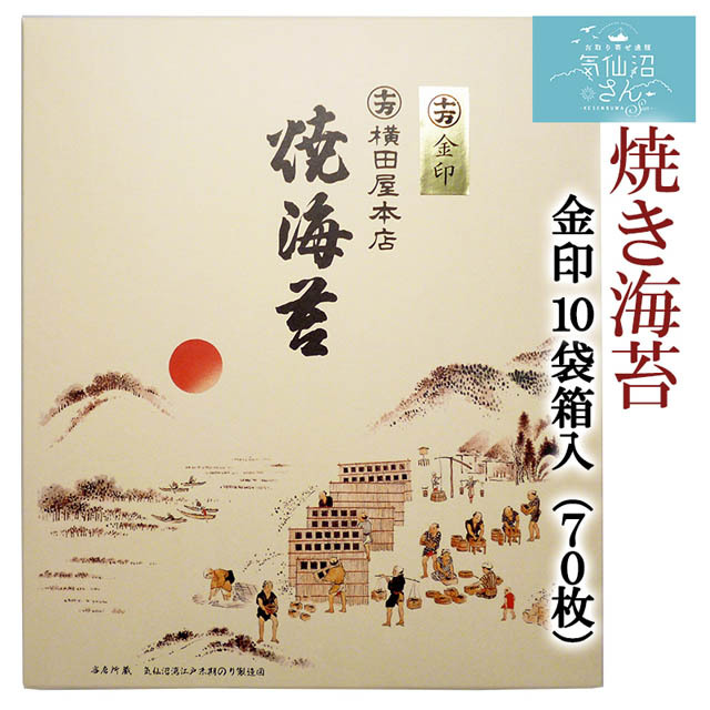 送料無料 焼海苔 金印 10袋箱入 (70枚)