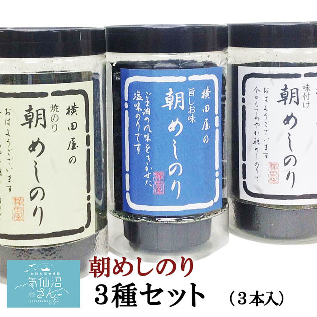 送料無料 朝めしのり３種セット