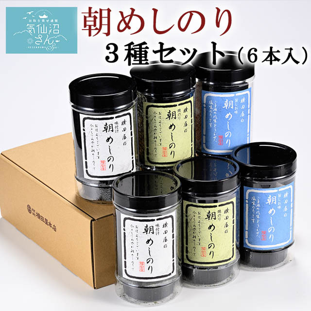 送料無料 朝めしのりギフト　３種・６本入