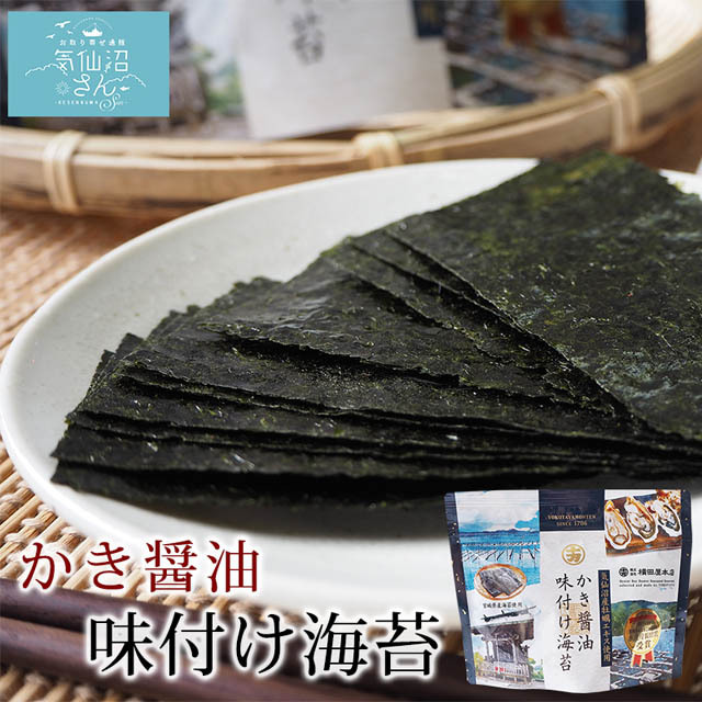 気仙沼産牡蠣エキスを使用した特製タレの味付海苔