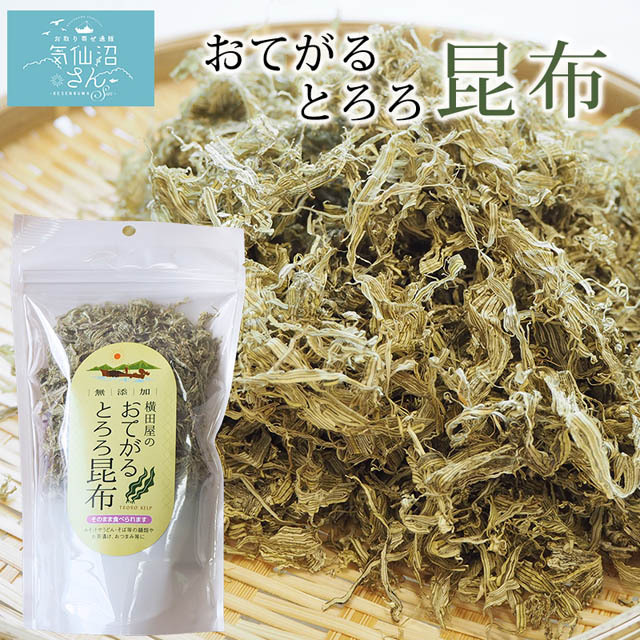 おてがるに使用出来る国産の無添加とろろ昆布