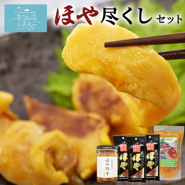 ？？？送料無料 気仙沼 ほや尽くしセット (３種)