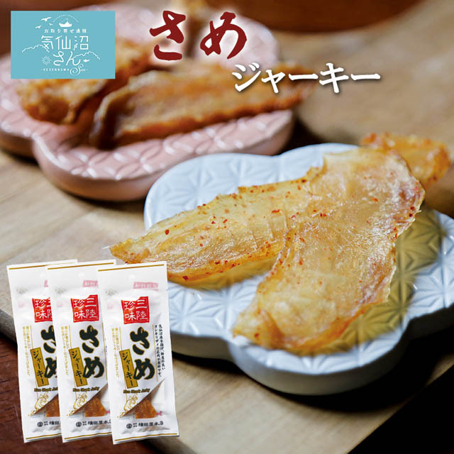 ？？？【送料込み】鮫ジャーキー　３袋