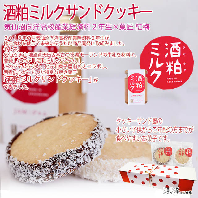 気仙沼の酒粕とミルクで作ったジャムを挟んだクッキー小さな子供からご年配の方が食べれる地元食材を活かしたサクサククッキー