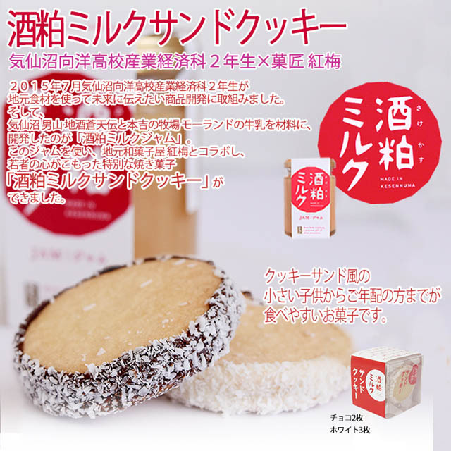 気仙沼の酒粕とミルクで作ったジャムを挟んだクッキー小さな子供からご年配の方が食べれる地元食材を活かしたサクサククッキー