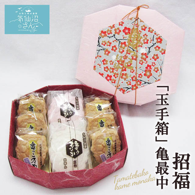 福を招く“亀の子もなか”の「玉手箱」♪お祝用　お引き出物　に喜ばれる逸品！