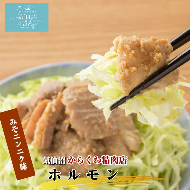 【話題B級グルメ】 ご飯おかず、お酒おつまみ・バーベキューに話題沸騰！！ご当地グルメ　気仙沼ホルモン