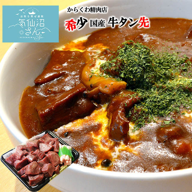 数少ない貴重な国産牛タン！煮込み用のタン先です！