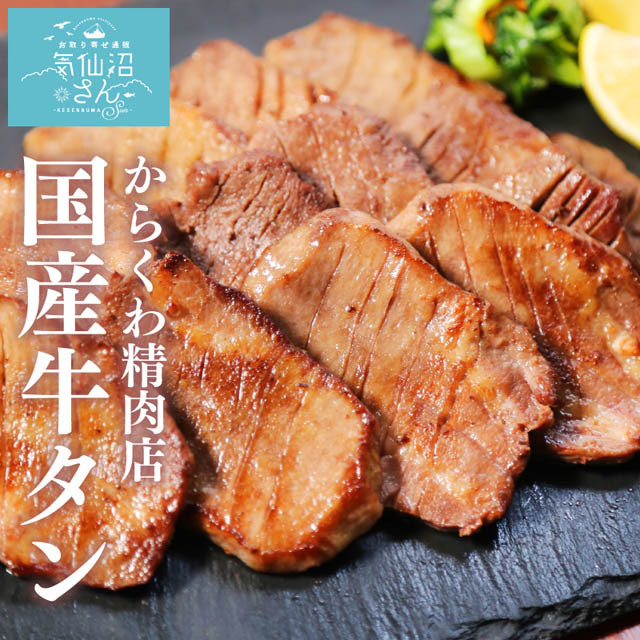 数少ない貴重な国産牛タン！
