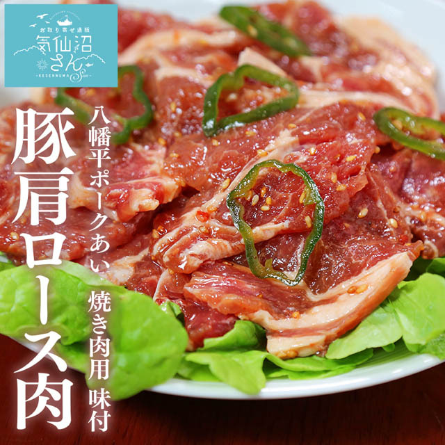 八幡平ポークあい肩ロースを熟成させた秘伝のタレで味付けしました。