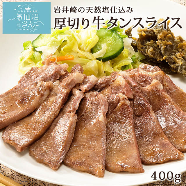 厳選牛タンを潮吹きで有名な気仙沼岩井崎の塩で味付けしました！