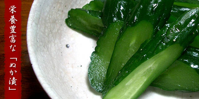 【ぬか漬に】 おいしい糠漬の素、栄養満点の野菜をどうぞ大根、白菜、キュウリ、ナスなどお好みのお野菜を“ぬか漬”に！