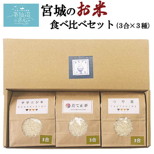 宮城の美味しいお米を少量で食べ比べ！ご贈答に人気です！