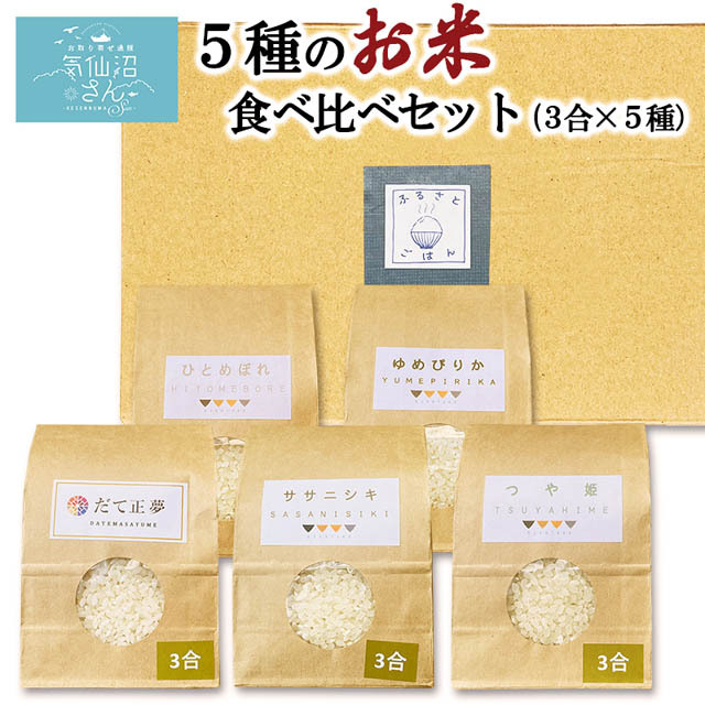 宮城の美味しいお米を少量で食べ比べ！ご贈答に人気です！