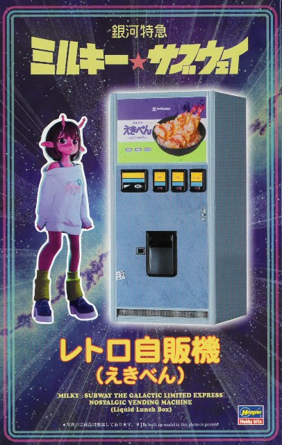 ハセガワ プラモデル 1/12 銀河特急 ミルキー サブウェイ レトロ自販機