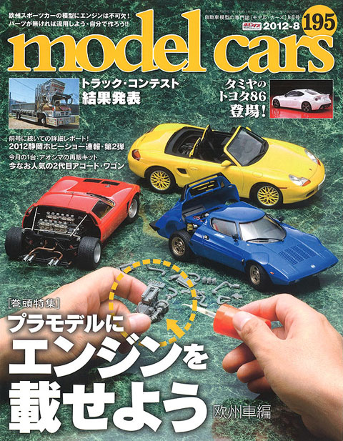 モデルカーズ #195 2012年8月号 「プラモデルにエンジンを載せ