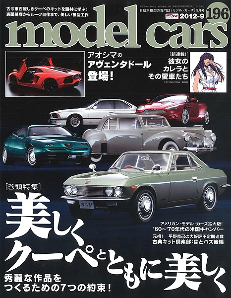 モデルカーズ #195 2012年8月号 「プラモデルにエンジンを載せ