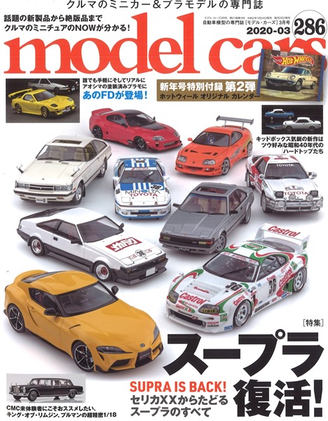 モデルカーズ 286 年3月号 スープラ復活 変形 全148p 書籍