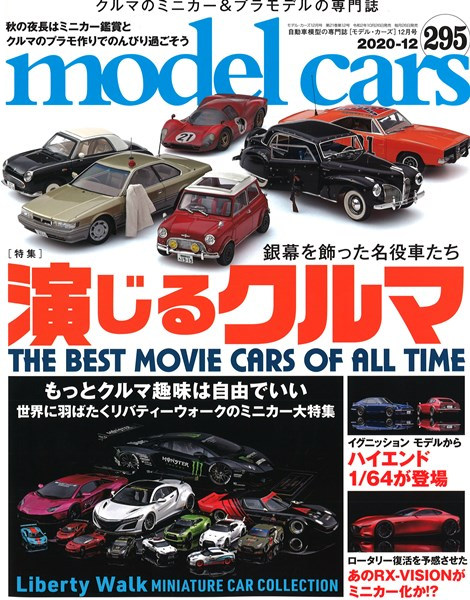 モデルカーズ 295 年12月号 演じるクルマ 銀幕を飾った名役車たち 変形 全140p 書籍