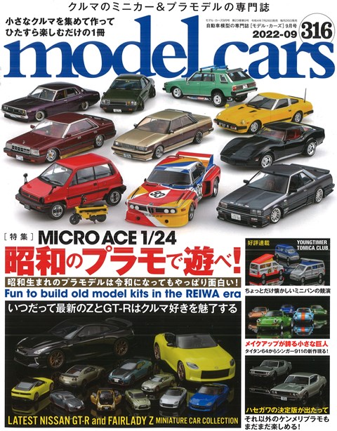 モデルカーズ #334 2024年3月号 「ロクヨン（1/64）＆3インチミニカー
