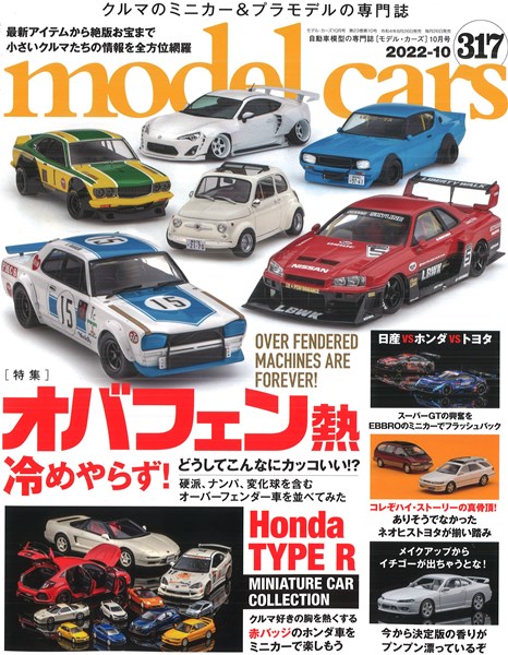 モデルカーズトラックス１～9 モデルカーズ #340 2024年9月号 「シルビア&180SXに釘付け