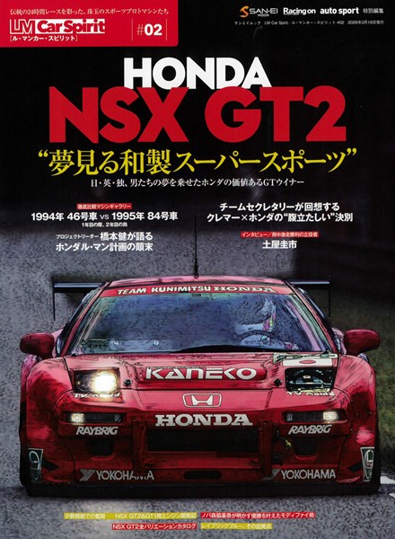 サンエイムック ル・マンカー・スピリット #02 「ホンダ NSX GT2」 全