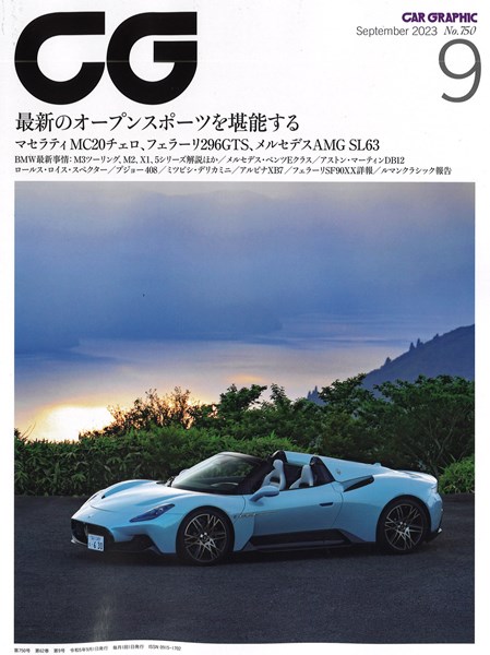 CAR GRAPHIC 750 2023 9月号 「最新のオープンスポーツを堪能する 他