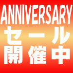 2026 アニバーサリーセール