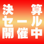 2026 決算セール