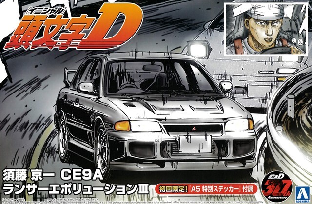 アオシマ プラモデル 頭文字D No.20 1/24 三菱 ランサー