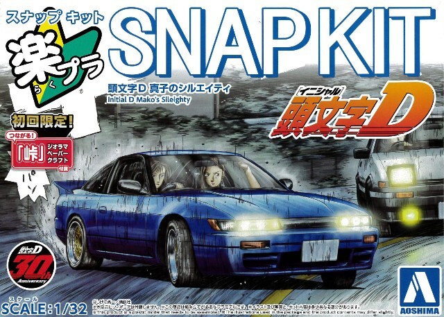 アオシマ プラモデル 楽プラ スナップキット No.CM-5 1/32 頭文字D