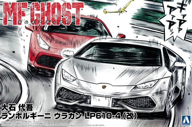 アオシマ プラモデル 1/24 MFゴースト No.5 大石代吾 ランボルギーニ