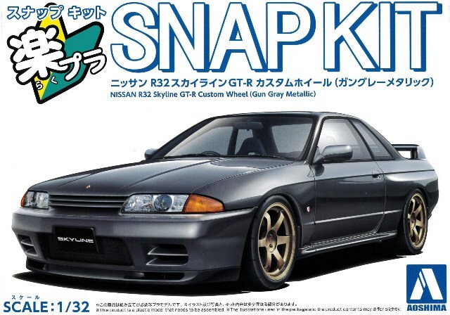 アオシマ プラモデル 楽プラ スナップキット No.14CU-GG 1/32 日産 R32