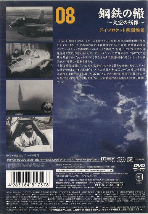 DVD バンプレスト 鋼鉄の轍 ～大空の残像～ 「ドイツロケット戦闘機編