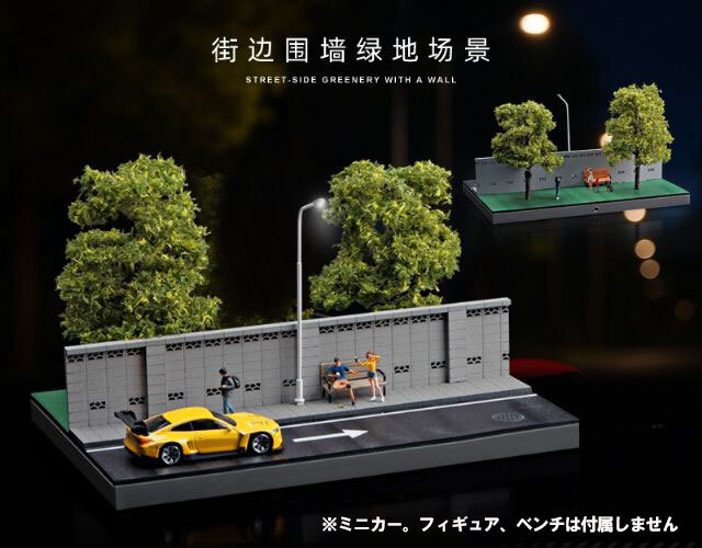 収蔵家 1/64 壁沿い道路と緑地公園ジオラマ