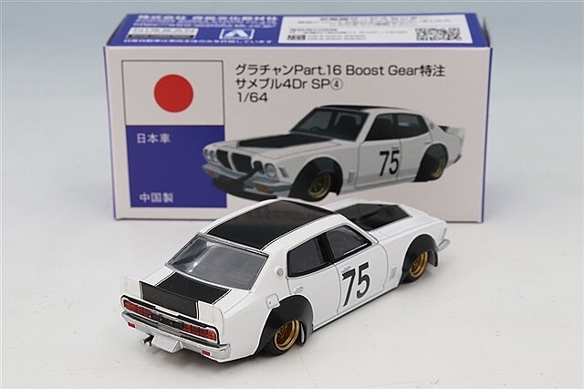 アメトーク　21枚セット BoostGear 特注】 青島文化教材社 1/64 グラチャン16弾 サメブル 4ドア SP4