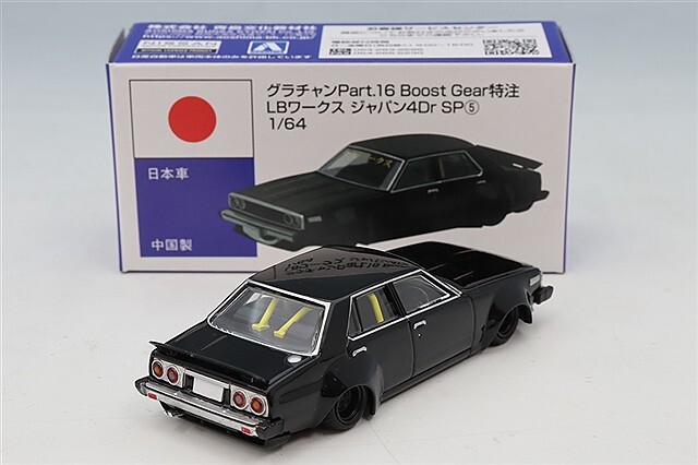 BoostGear 特注】 青島文化教材社 1/64 グラチャン16弾 LB-WORKS