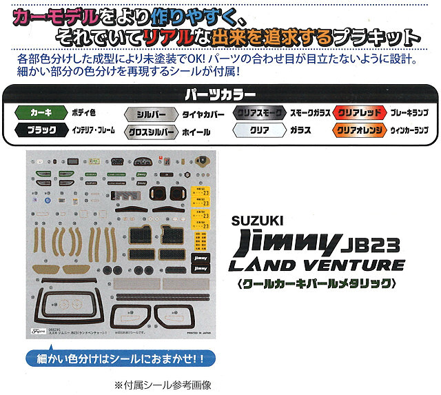 フジミ プラモデル 1/24 スズキ ジムニー JB23 ランドベンチャー