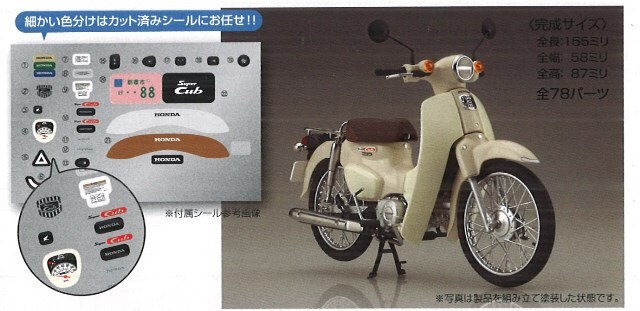 ホンダ スーパーカブ【カブラパーツ装着モデル】●シークレット●1/24 スケール ホンダ スーパーカブ【カブラパーツ装着モデル】○シークレット