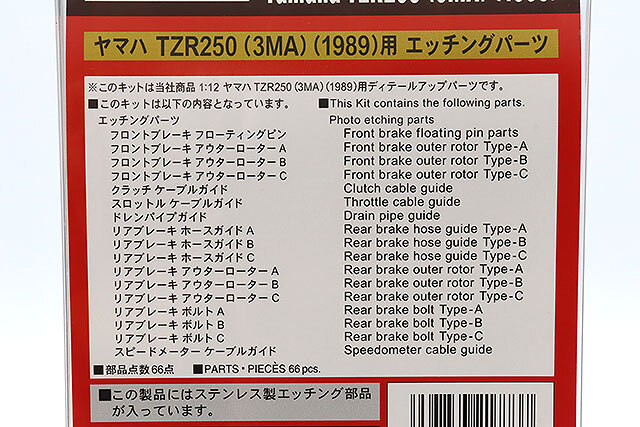 ヤマハ TZR250 3MA 1989　 エッチングパーツ　セット ヤマハ TZR250 (3MA) (1989)用 エッチング パーツ (アクセサリー