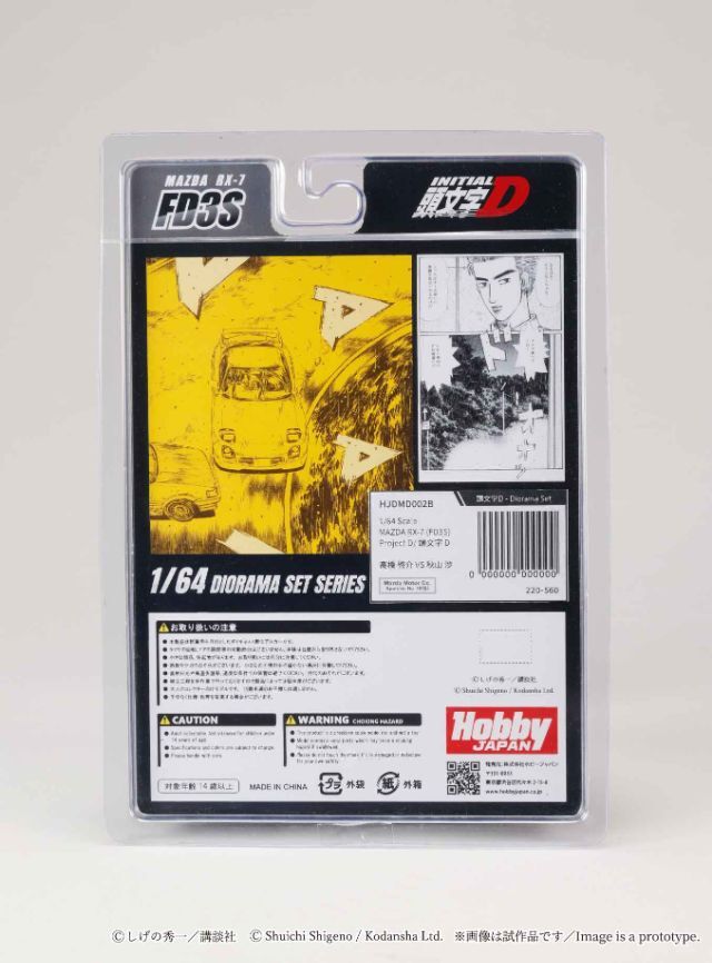 ☆予約品☆ ホビージャパン 1/64 マツダ RX-7 (FD3S) Project D 頭文字