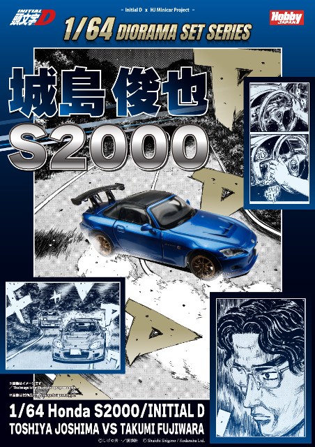 頭文字D 城島俊也 s2000 ☆予約品☆ ホビージャパン 1/64 ホンダ S2000 頭文字D 城島俊也 VS