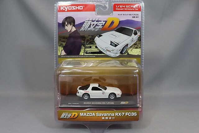 京商 1/64 頭文字D マツダ サバンナ RX-7 FC3S 【ブリスタータイプ】
