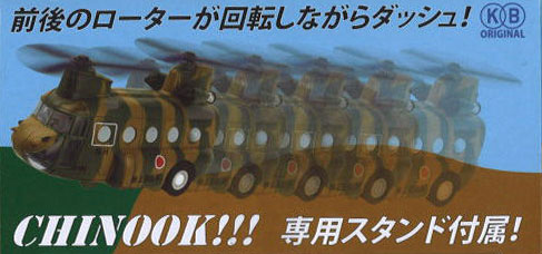 国際貿易 プルバックマシーン (川崎重工) CH-47J チヌーク 双発大型