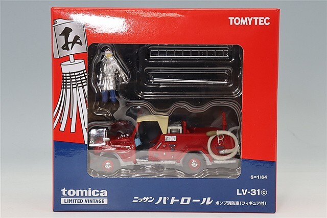 トミカリミテッドヴィンテージ 1/64 日産 パトロール ポンプ消防車