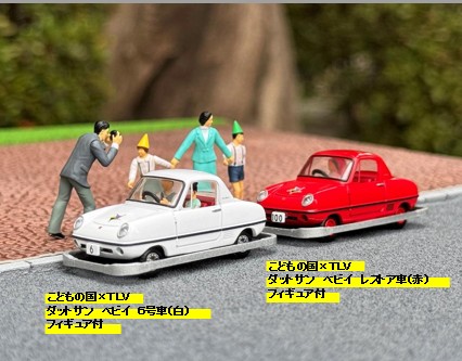 トミカリミテッドヴィンテージ 1/64 こどもの国xTLV ダットサン ベビイ