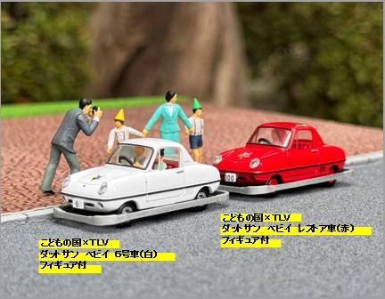 トミカリミテッドヴィンテージ 1/64 こどもの国xTLV ダットサン ベビイ