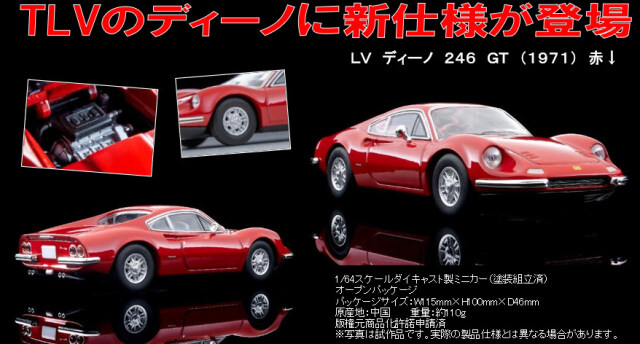 トミカ  リミテッドヴィンテージネオ　ディーノ　246GTS 赤　専用 赤いボディーがオシャレ！「LV ディーノ 246 GT（1971）」がトミカ